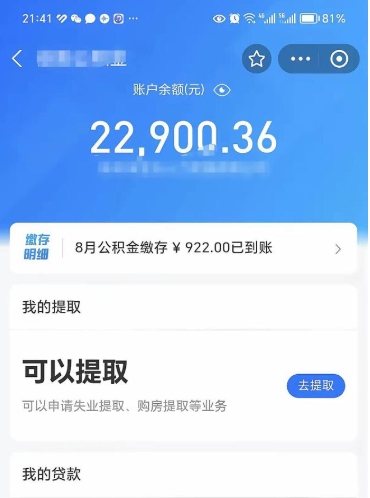 项城住房公积金怎么提取出来（2021住房公积金提取流程）