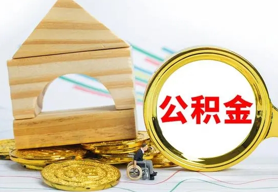 项城已经有房了想取公积金（已经有房子了公积金怎么取）