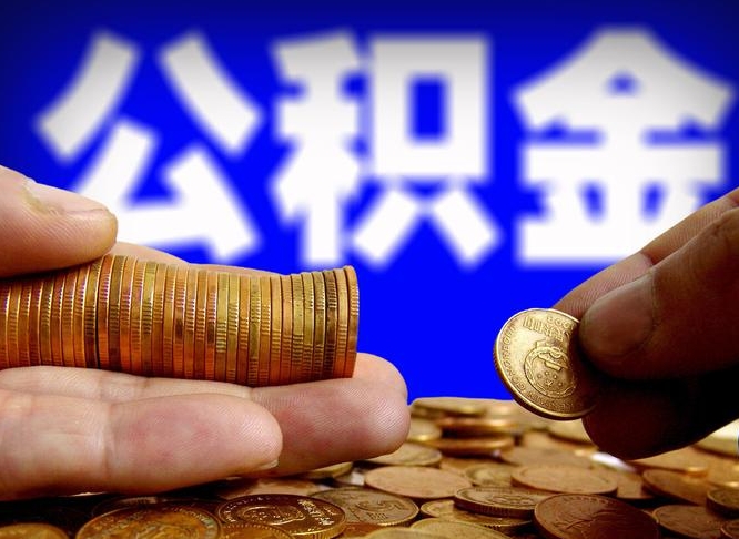 项城失业满一年才能提取公积金吗（失业一年可以提取公积金吗）